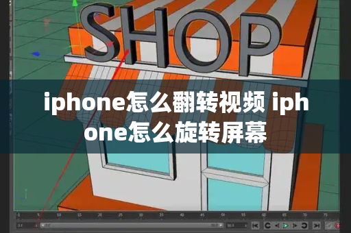 iphone怎么翻转视频 iphone怎么旋转屏幕-第1张图片-星选测评