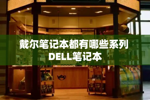 戴尔笔记本都有哪些系列 DELL笔记本
