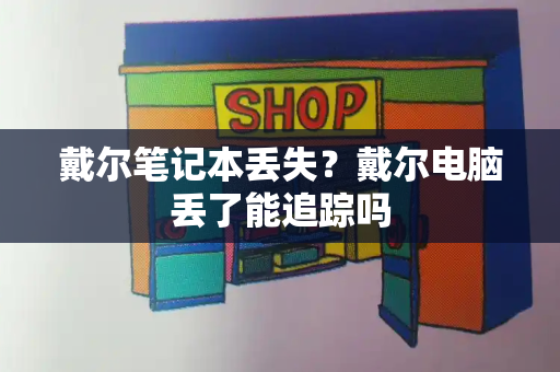戴尔笔记本丢失？戴尔电脑丢了能追踪吗