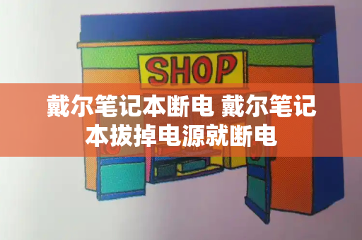 戴尔笔记本断电 戴尔笔记本拔掉电源就断电-第1张图片-星选测评