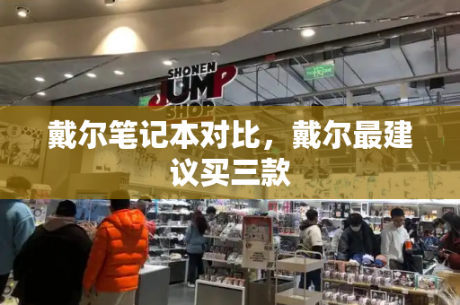 戴尔笔记本对比，戴尔最建议买三款-第1张图片-星选测评