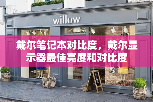 戴尔笔记本对比度，戴尔显示器最佳亮度和对比度