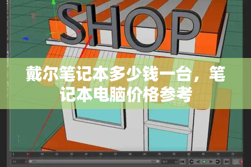 戴尔笔记本多少钱一台，笔记本电脑价格参考-第1张图片-星选测评