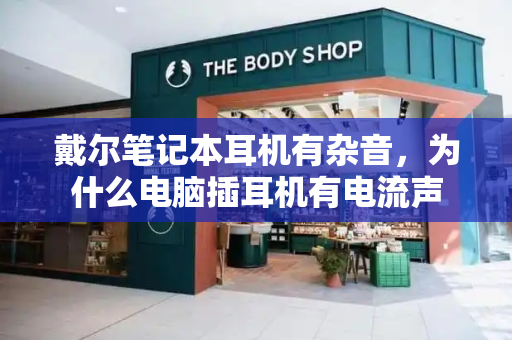 戴尔笔记本耳机有杂音，为什么电脑插耳机有电流声