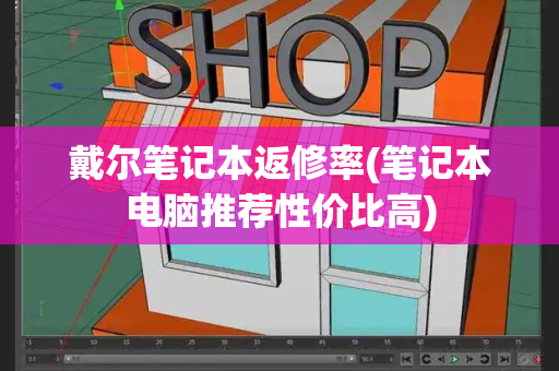 戴尔笔记本返修率(笔记本电脑推荐性价比高)-第1张图片-星选测评