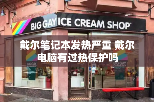 戴尔笔记本发热严重 戴尔电脑有过热保护吗-第1张图片-星选测评