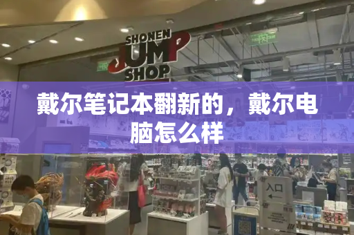 戴尔笔记本翻新的，戴尔电脑怎么样