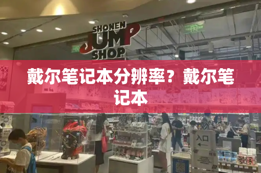 戴尔笔记本分辨率？戴尔笔记本