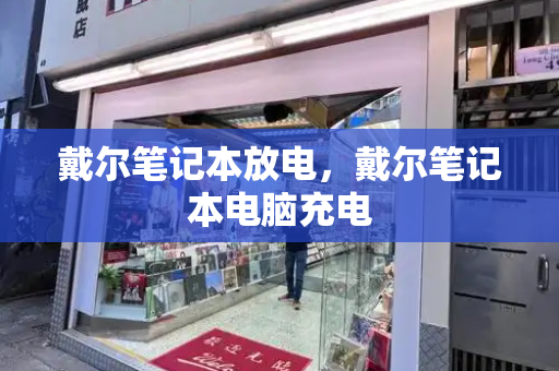 戴尔笔记本放电，戴尔笔记本电脑充电