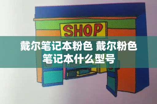 戴尔笔记本粉色 戴尔粉色笔记本什么型号-第1张图片-星选测评