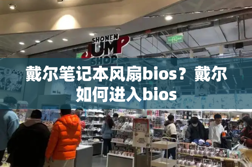 戴尔笔记本风扇bios？戴尔如何进入bios