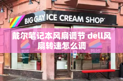 戴尔笔记本风扇调节 dell风扇转速怎么调