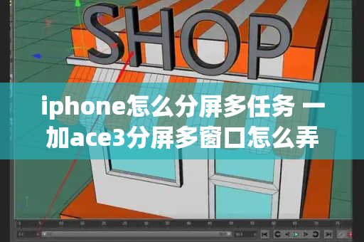 iphone怎么分屏多任务 一加ace3分屏多窗口怎么弄-第1张图片-星选测评
