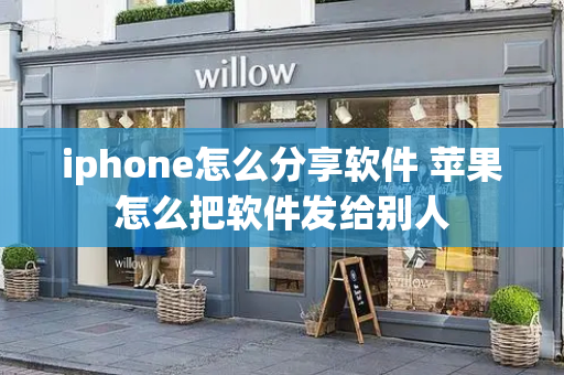 iphone怎么分享软件 苹果怎么把软件发给别人-第1张图片-星选测评