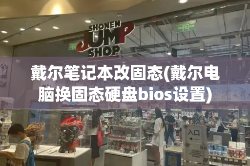 戴尔笔记本改固态(戴尔电脑换固态硬盘bios设置)-第1张图片-星选测评