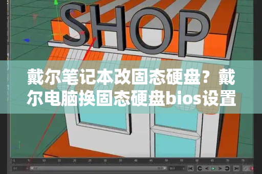戴尔笔记本改固态硬盘？戴尔电脑换固态硬盘bios设置-第1张图片-星选测评