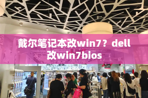 戴尔笔记本改win7？dell改win7bios-第1张图片-星选测评