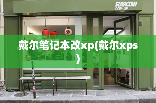 戴尔笔记本改xp(戴尔xps)