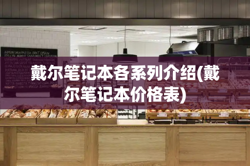 戴尔笔记本各系列介绍(戴尔笔记本价格表)-第1张图片-星选测评
