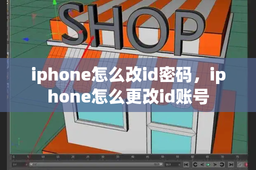 iphone怎么改id密码，iphone怎么更改id账号-第1张图片-星选测评