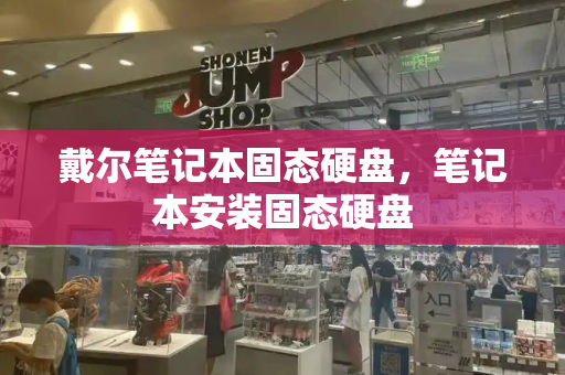 戴尔笔记本固态硬盘，笔记本安装固态硬盘