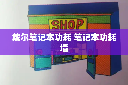 戴尔笔记本功耗 笔记本功耗墙