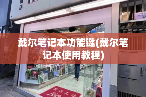 戴尔笔记本功能键(戴尔笔记本使用教程)