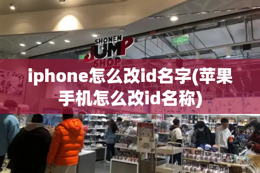 iphone怎么改id名字(苹果手机怎么改id名称)