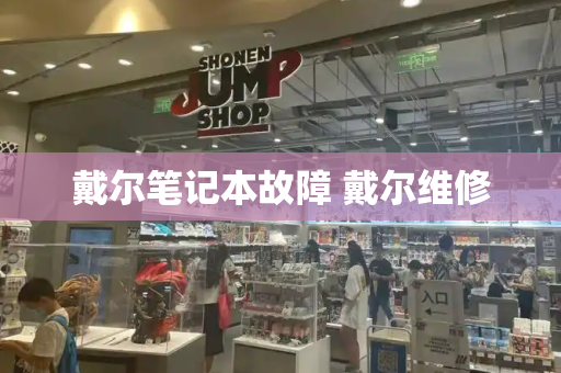 戴尔笔记本故障 戴尔维修