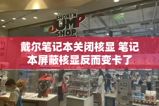 戴尔笔记本关闭核显 笔记本屏蔽核显反而变卡了