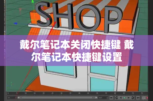 戴尔笔记本关闭快捷键 戴尔笔记本快捷键设置-第1张图片-星选测评