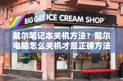 戴尔笔记本关机方法？戴尔电脑怎么关机才是正确方法