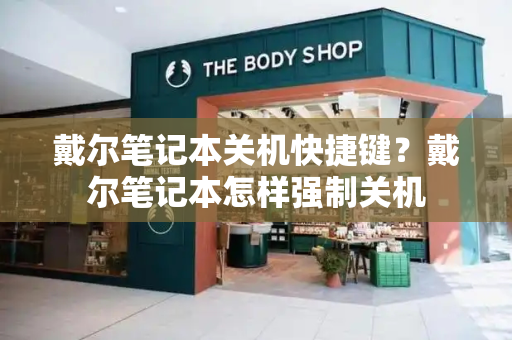 戴尔笔记本关机快捷键？戴尔笔记本怎样强制关机