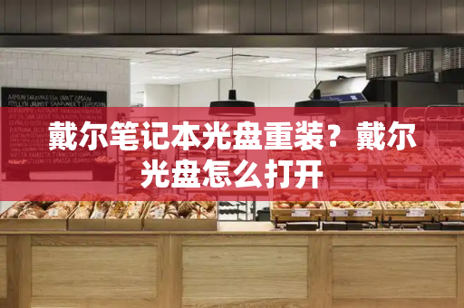 戴尔笔记本光盘重装？戴尔光盘怎么打开