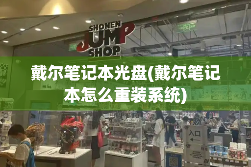 戴尔笔记本光盘(戴尔笔记本怎么重装系统)