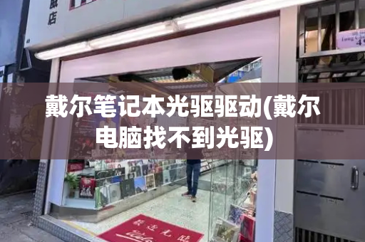 戴尔笔记本光驱驱动(戴尔电脑找不到光驱)