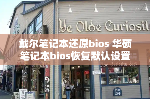 戴尔笔记本还原bios 华硕笔记本bios恢复默认设置-第1张图片-星选测评