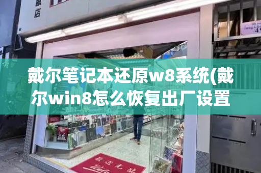 戴尔笔记本还原w8系统(戴尔win8怎么恢复出厂设置)