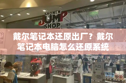 戴尔笔记本还原出厂？戴尔笔记本电脑怎么还原系统-第1张图片-星选测评