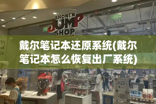 戴尔笔记本还原系统(戴尔笔记本怎么恢复出厂系统)-第1张图片-星选测评