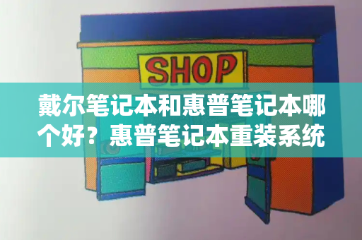 戴尔笔记本和惠普笔记本哪个好？惠普笔记本重装系统步骤-第1张图片-星选测评