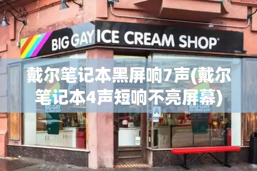 戴尔笔记本黑屏响7声(戴尔笔记本4声短响不亮屏幕)