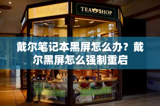 戴尔笔记本黑屏怎么办？戴尔黑屏怎么强制重启