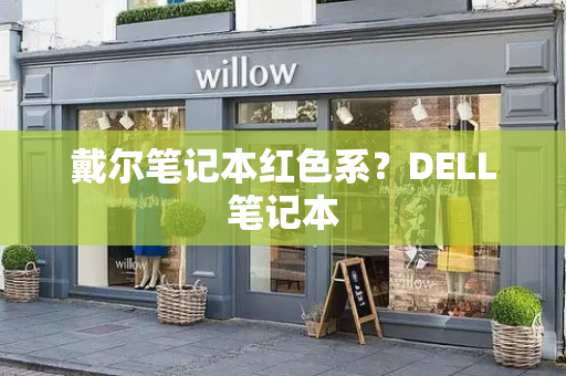 戴尔笔记本红色系？DELL笔记本-第1张图片-星选测评