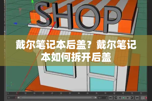戴尔笔记本后盖？戴尔笔记本如何拆开后盖-第1张图片-星选测评