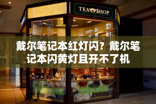 戴尔笔记本红灯闪？戴尔笔记本闪黄灯且开不了机