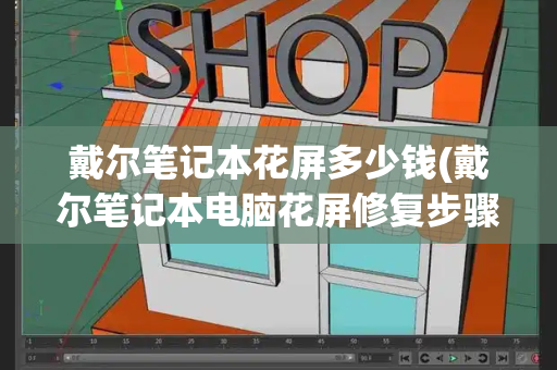 戴尔笔记本花屏多少钱(戴尔笔记本电脑花屏修复步骤图)