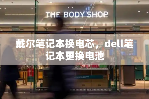 戴尔笔记本换电芯，dell笔记本更换电池