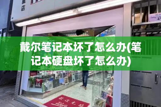 戴尔笔记本坏了怎么办(笔记本硬盘坏了怎么办)-第1张图片-星选测评