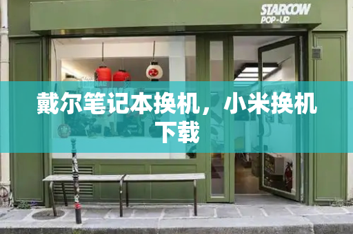 戴尔笔记本换机，小米换机下载-第1张图片-星选测评